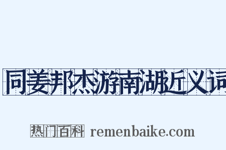同姜邦杰游南湖近义词是什么意思的图片